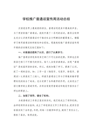 中学2023年推广普通话宣传周活动总结(七篇).docx