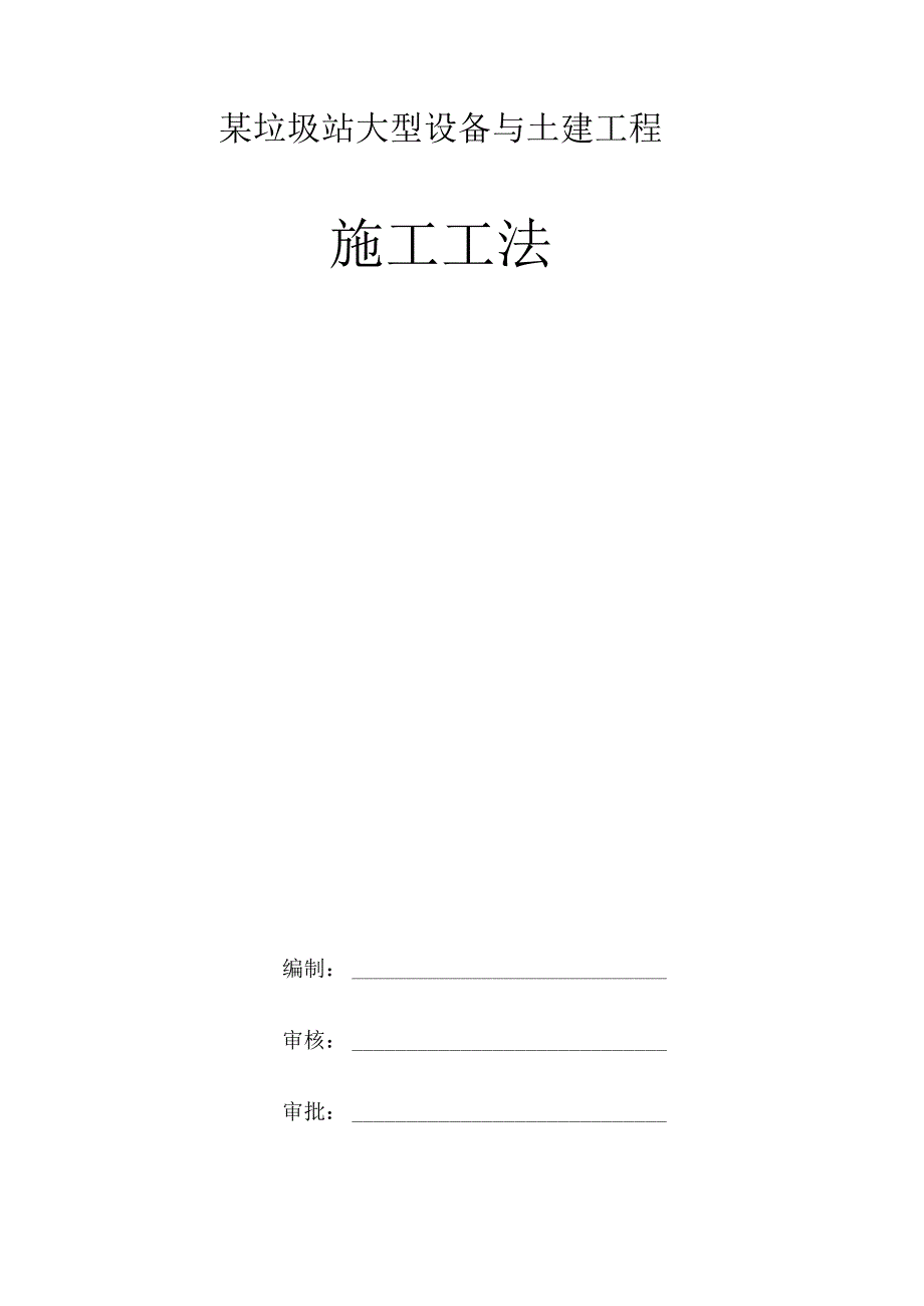 某垃圾站大型设备与土建工程施工工法.docx_第1页