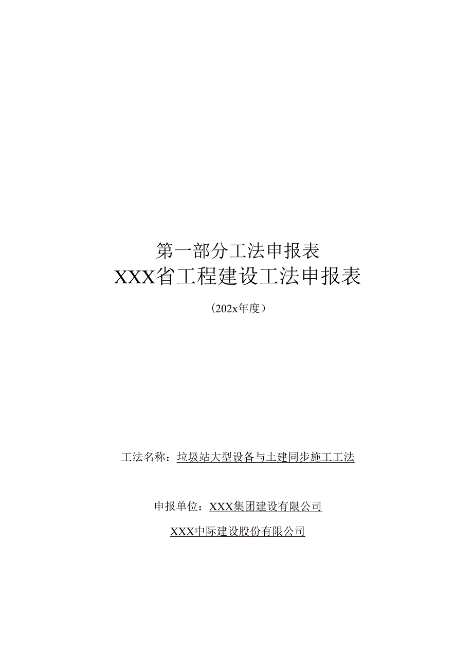 某垃圾站大型设备与土建工程施工工法.docx_第3页