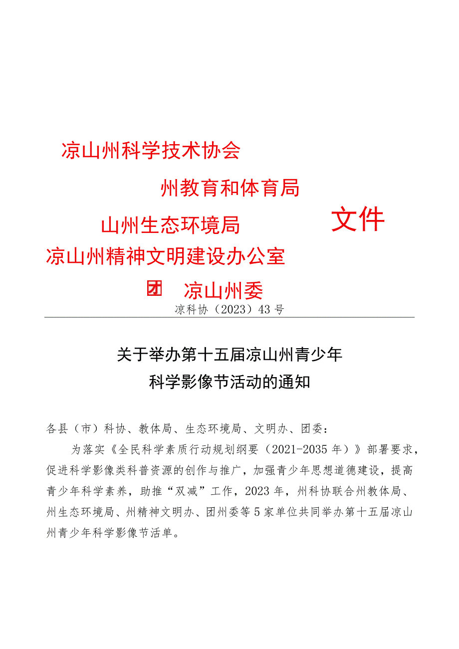 凉科协﹝2023﹞43号：关于举办第十五届凉山州青少年科学影像节活动的通知.docx_第1页