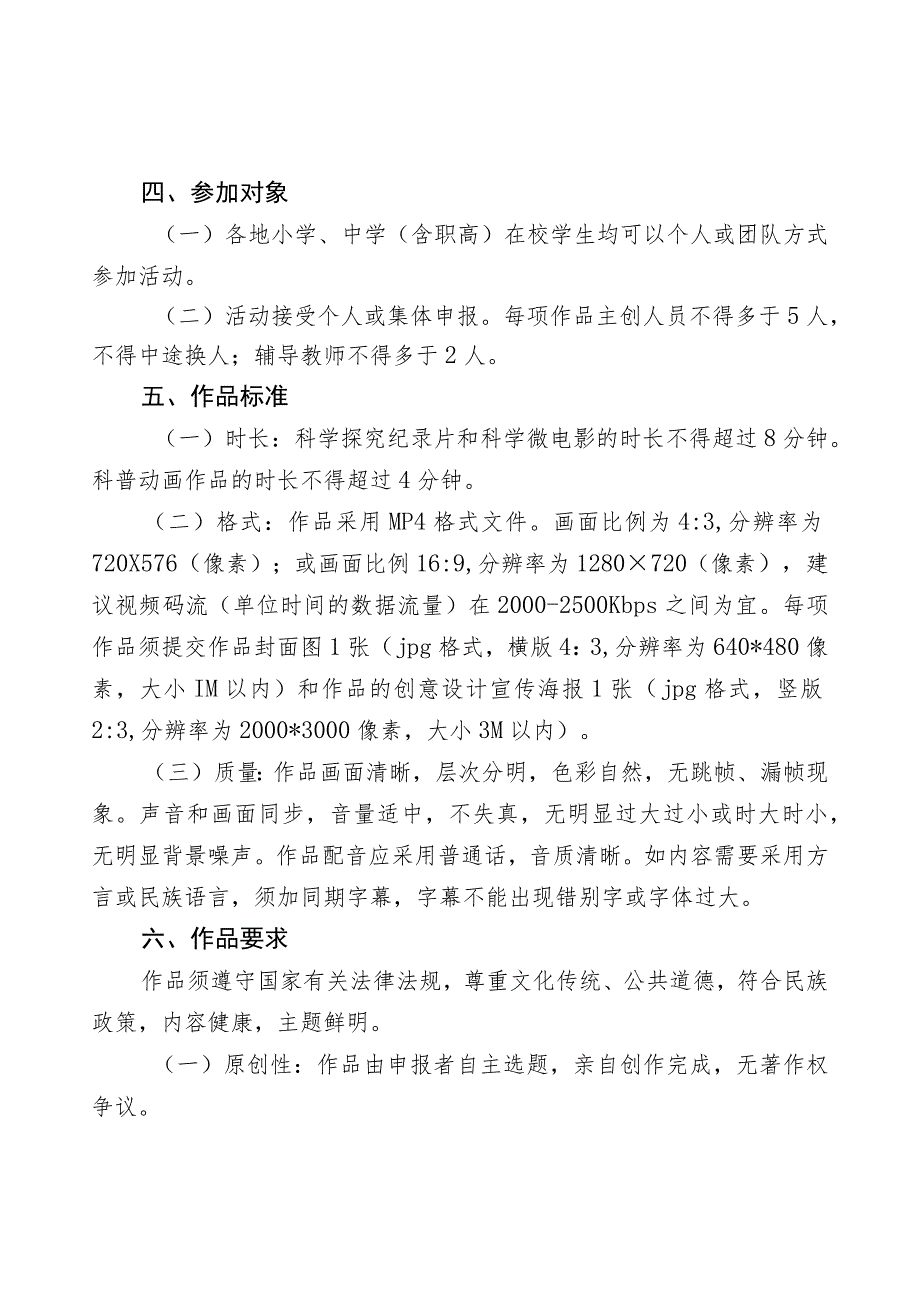 凉科协﹝2023﹞43号：关于举办第十五届凉山州青少年科学影像节活动的通知.docx_第2页