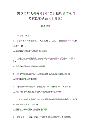 黑龙江省大兴安岭地区公开招聘消防员自考模拟笔试题含答案.docx