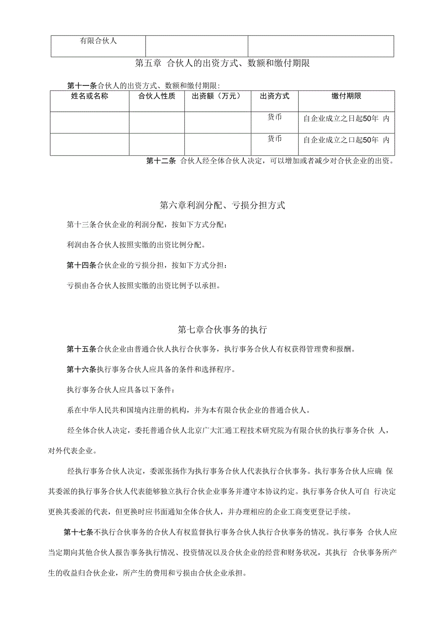 有限合伙企业协议范本工商局.docx_第2页