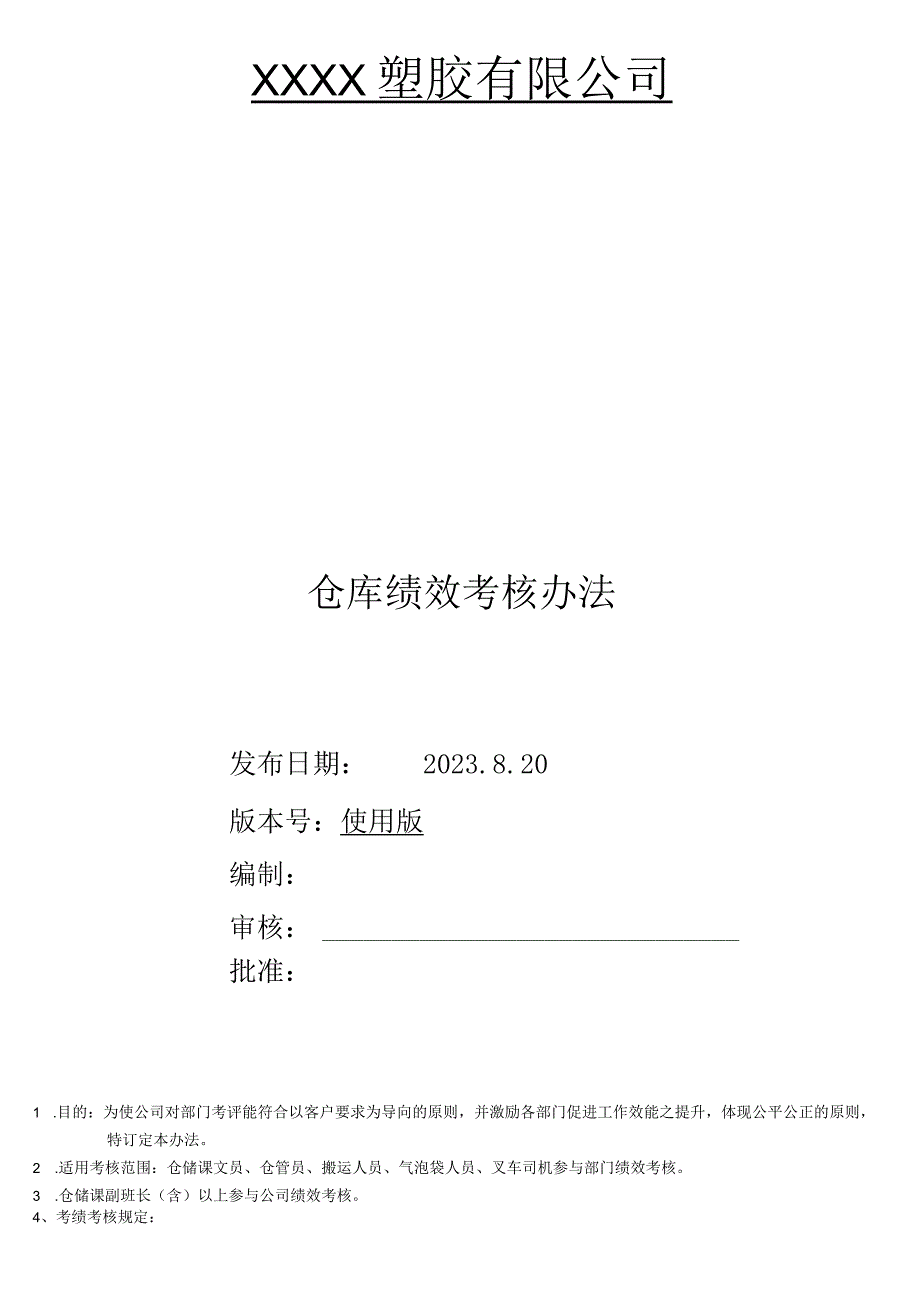 仓库绩效考核办法817.docx_第1页