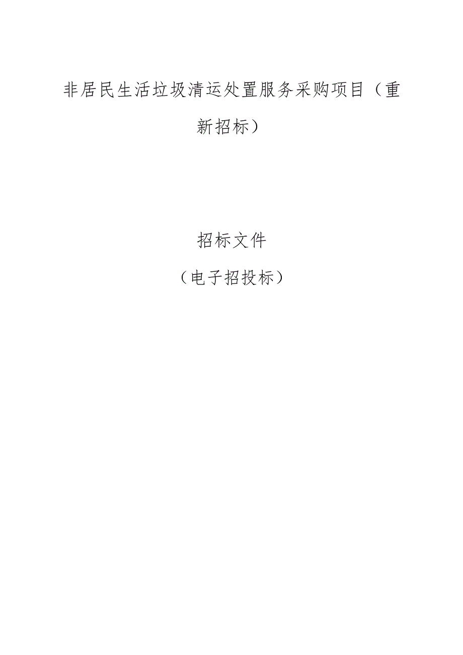 非居民生活垃圾清运处置服务采购项目（重新招标）招标文件.docx_第1页