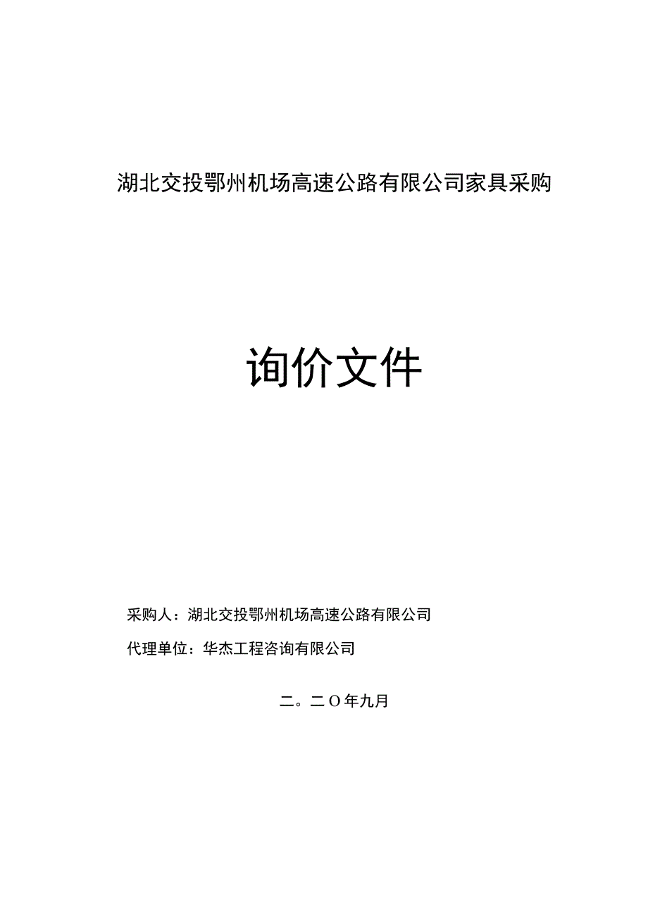 湖北交投鄂州机场高速公路有限公司家.docx_第1页