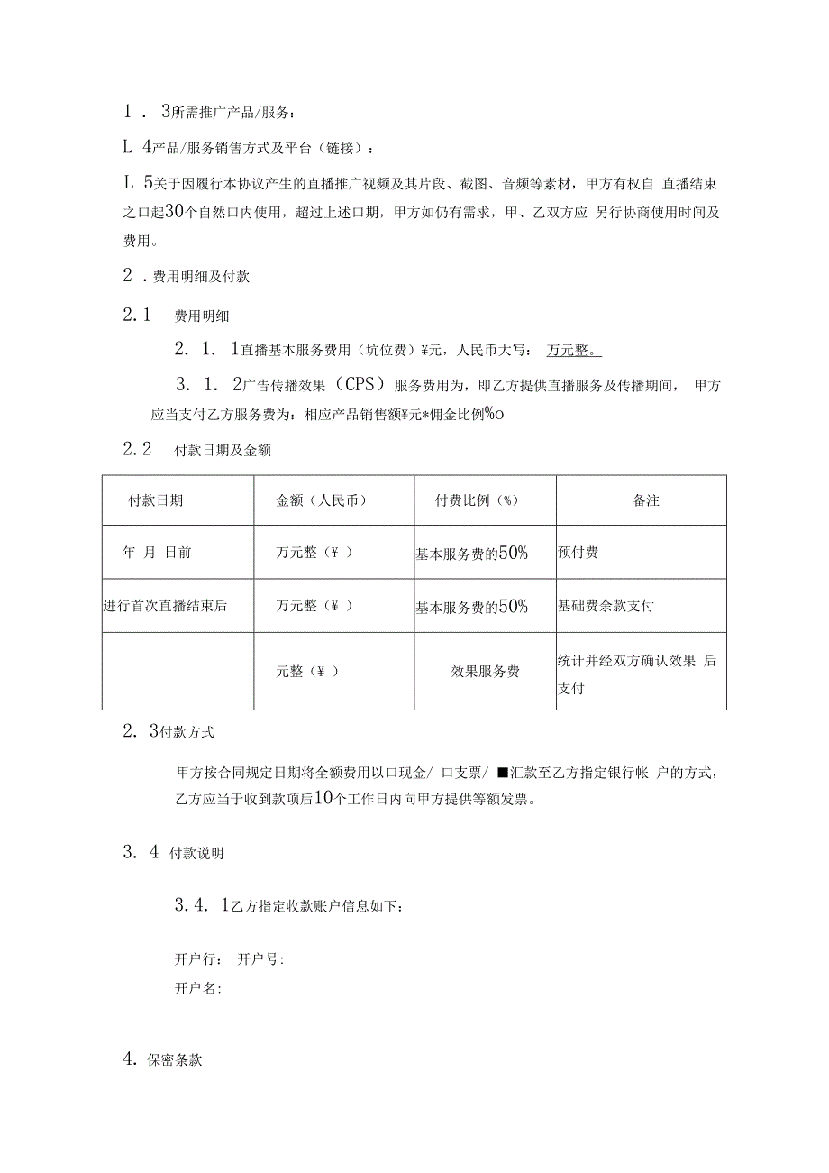 网红主播直播带货协议-精选5套.docx_第2页