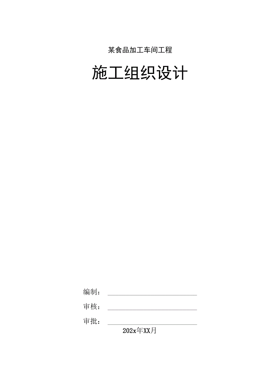 某食品加工车间工程施工组织设计.docx_第1页