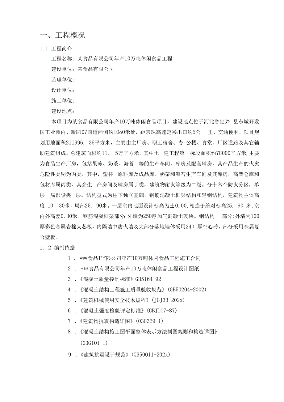 某食品加工车间工程施工组织设计.docx_第3页