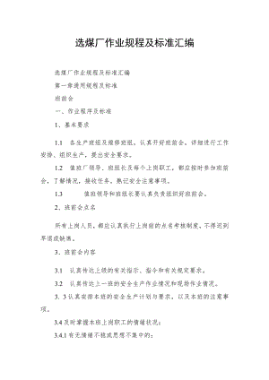 选煤厂作业规程及标准汇编.docx