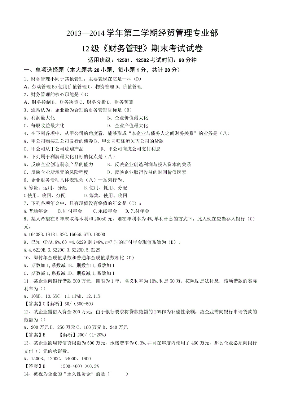 《财务管理》期末试卷含答案.docx_第1页