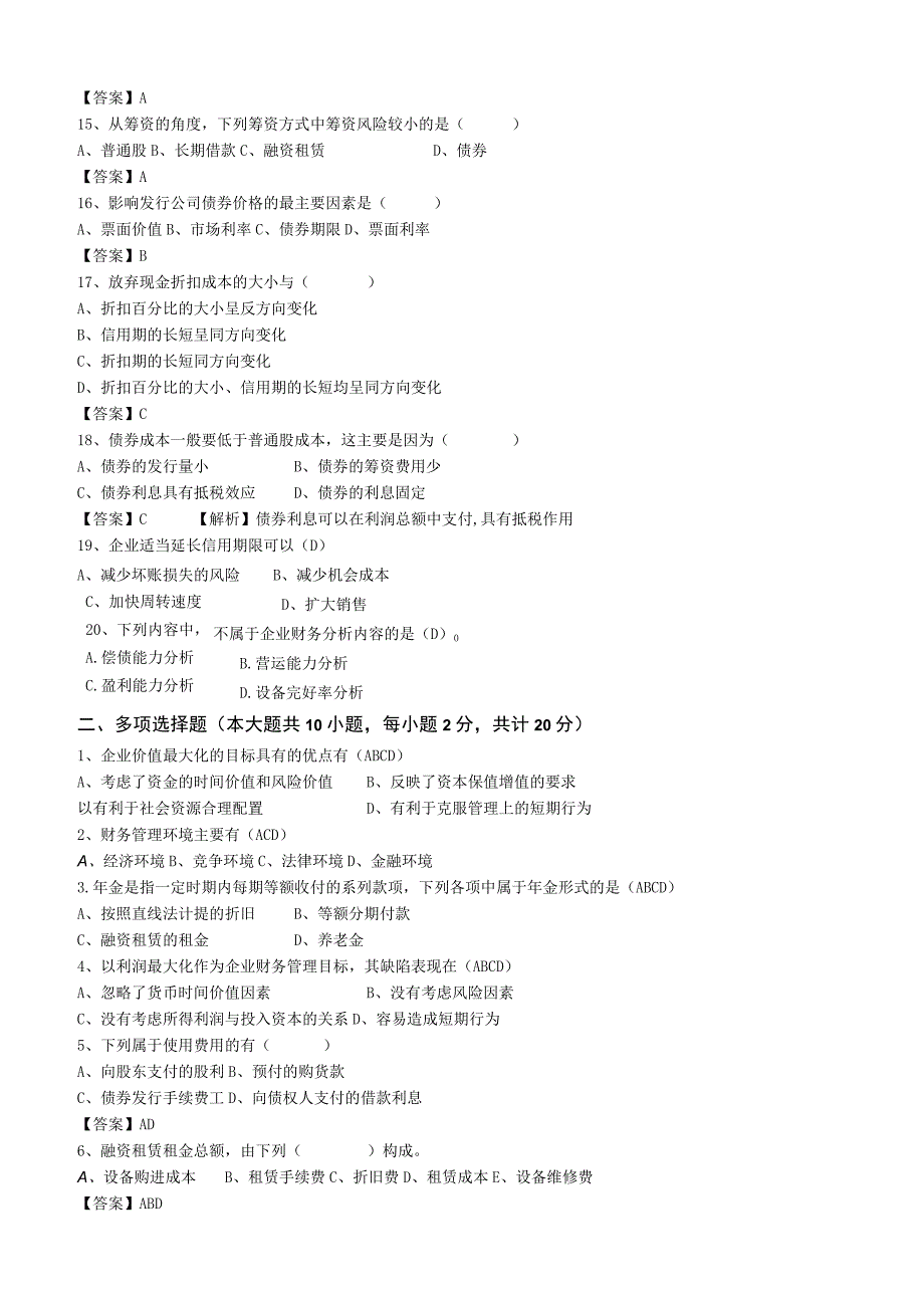 《财务管理》期末试卷含答案.docx_第3页