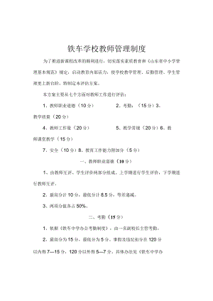 铁车学校教师管理制度.docx