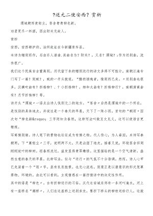 《送元二使安西》赏析.docx