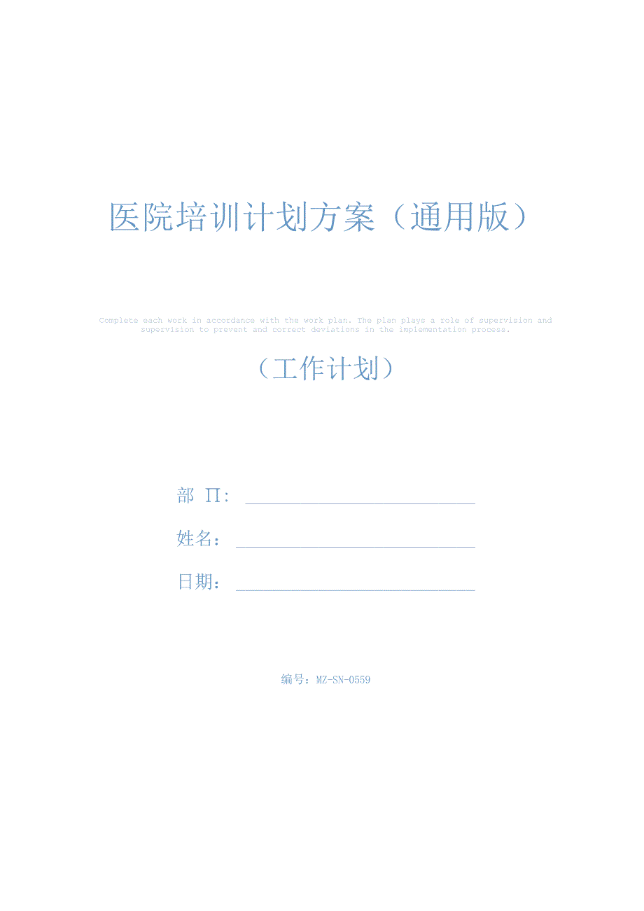 医院培训计划方案(通用版).docx_第1页