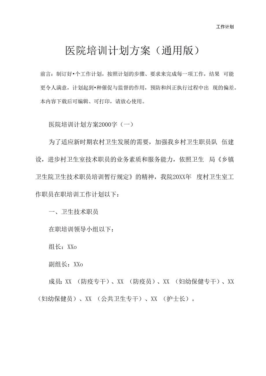 医院培训计划方案(通用版).docx_第2页