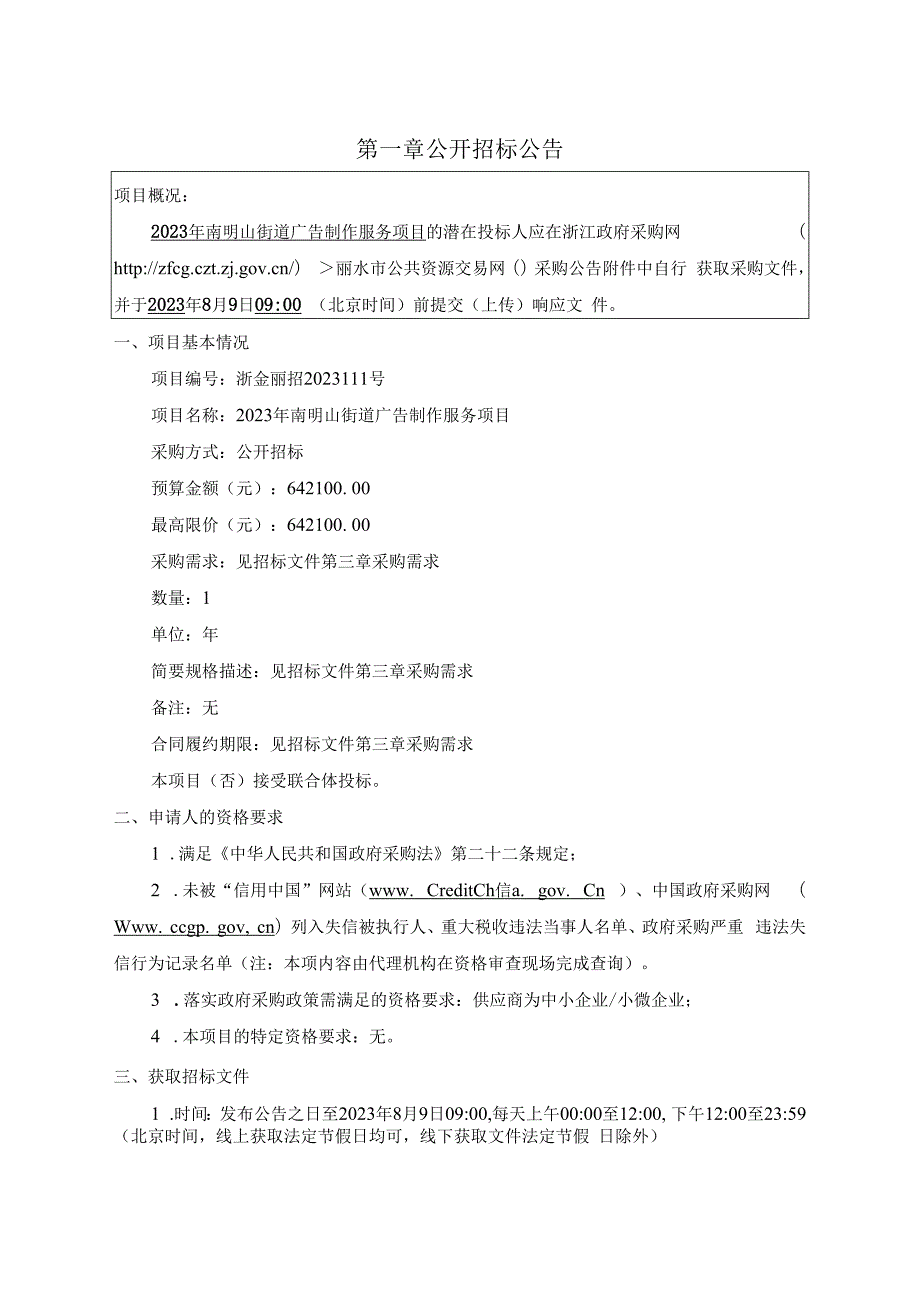 广告制作服务项目招标文件.docx_第3页