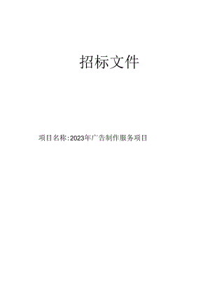 广告制作服务项目招标文件.docx