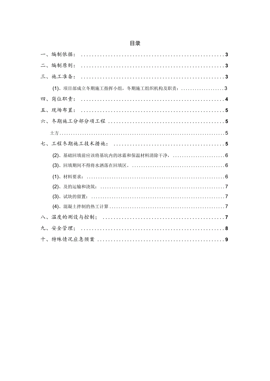 某特种设备有限公司生产车间冬季施工方案.docx_第2页