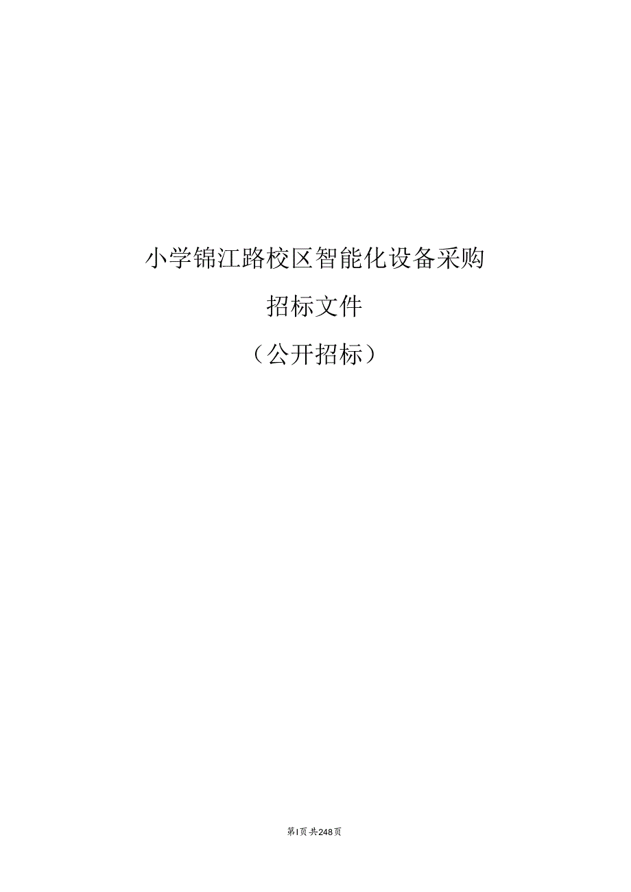 小学锦江路校区智能化设备采购招标文件.docx_第1页