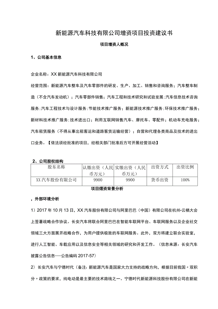 新能源汽车科技有限公司增资项目投资建议书.docx_第1页