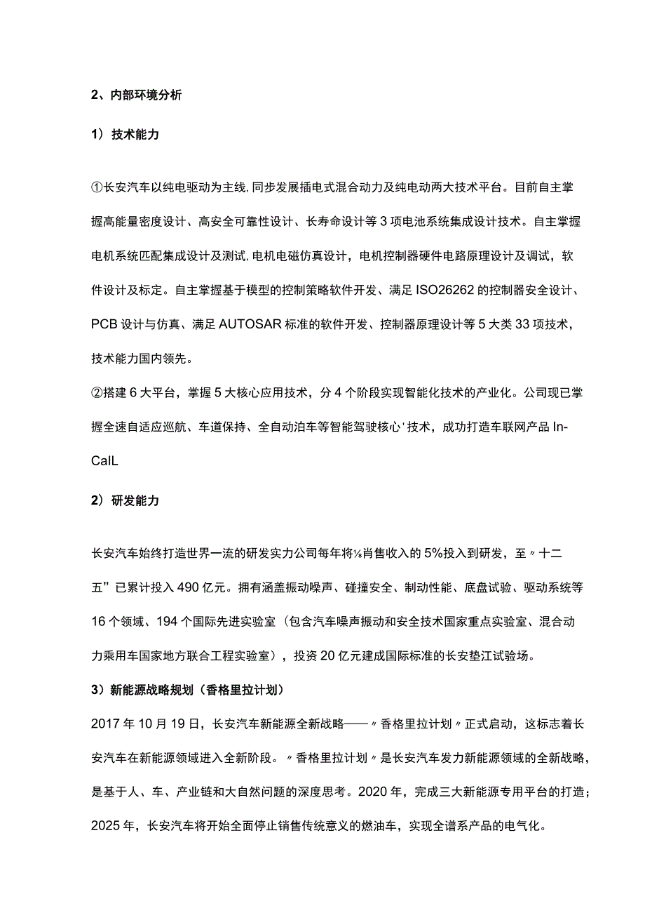 新能源汽车科技有限公司增资项目投资建议书.docx_第3页