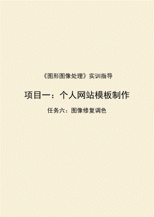 《图形图像处理》实训指导——修复工具.docx