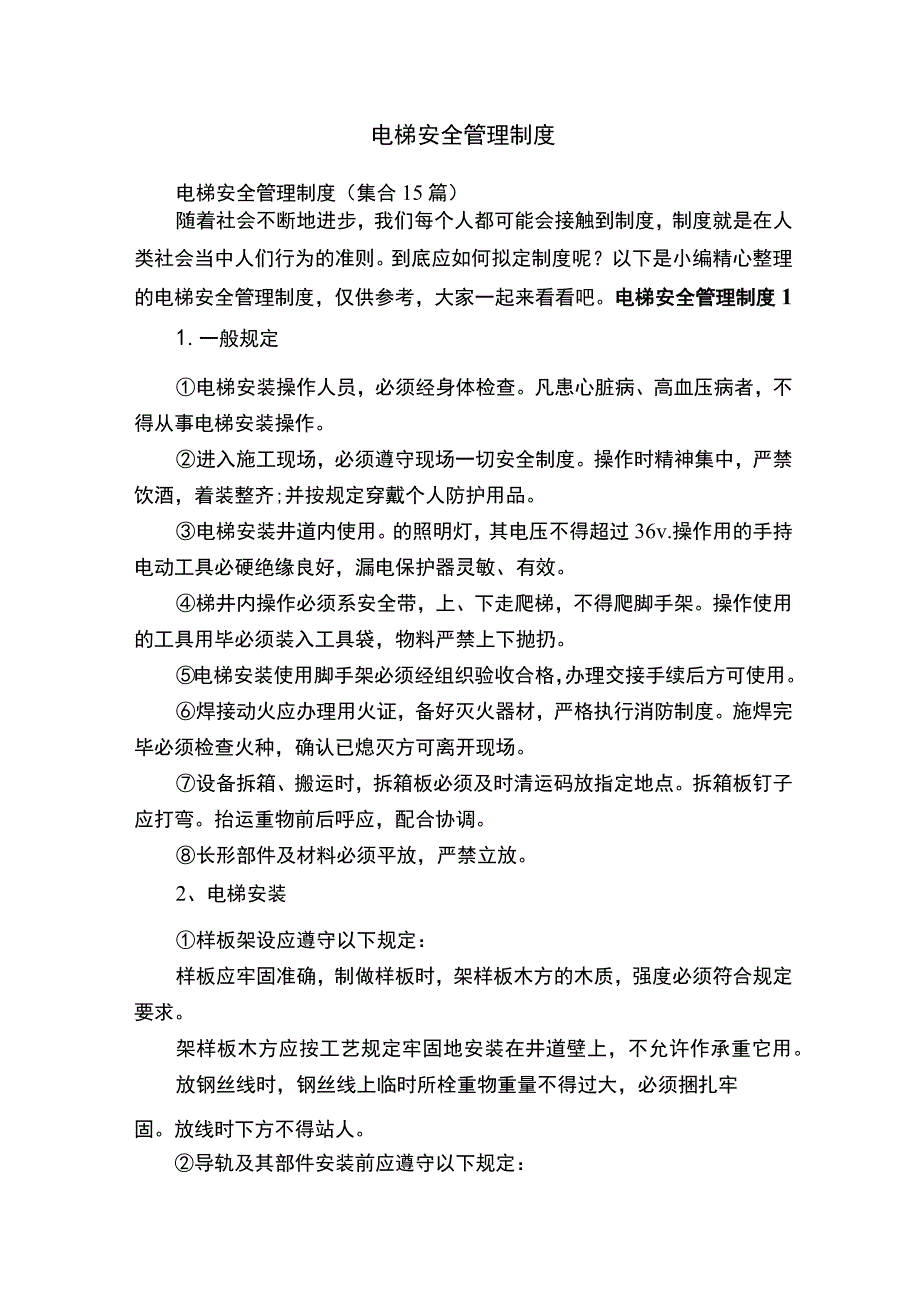 电梯安全管理制度（集合15篇）.docx_第1页