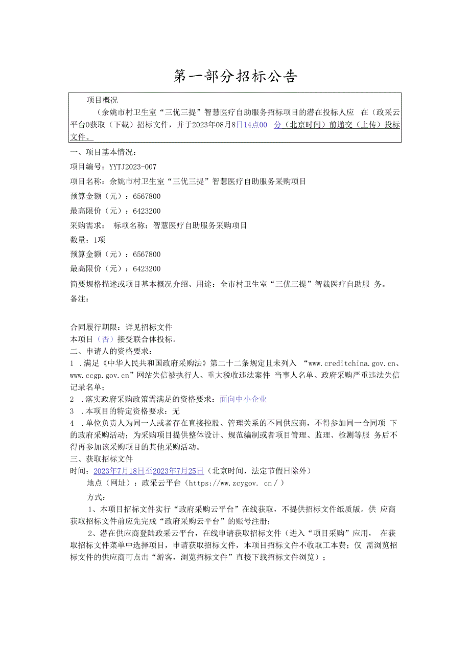 卫生室“三优三提”智慧医疗自助服务采购项目招标文件.docx_第3页