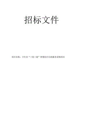 卫生室“三优三提”智慧医疗自助服务采购项目招标文件.docx