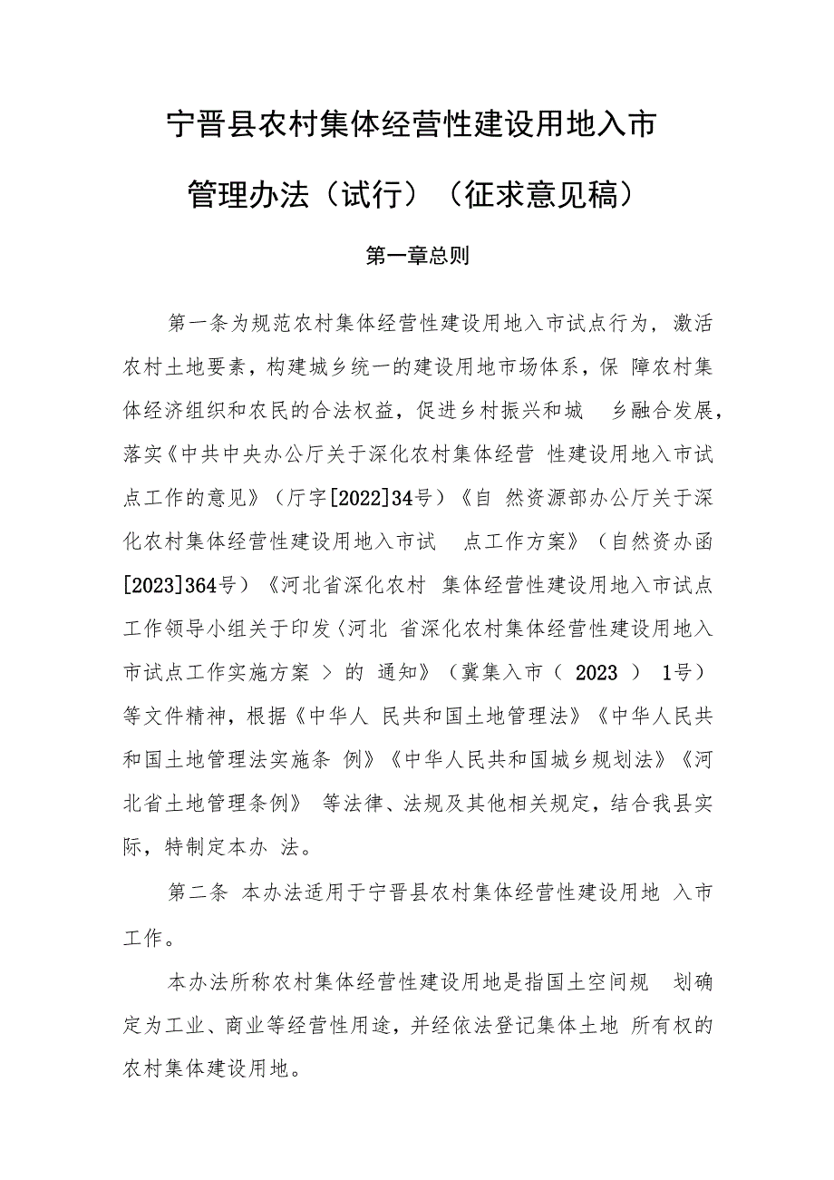 农村集体经营性建设用地入市试点管理办法（征求意见稿）.docx_第1页