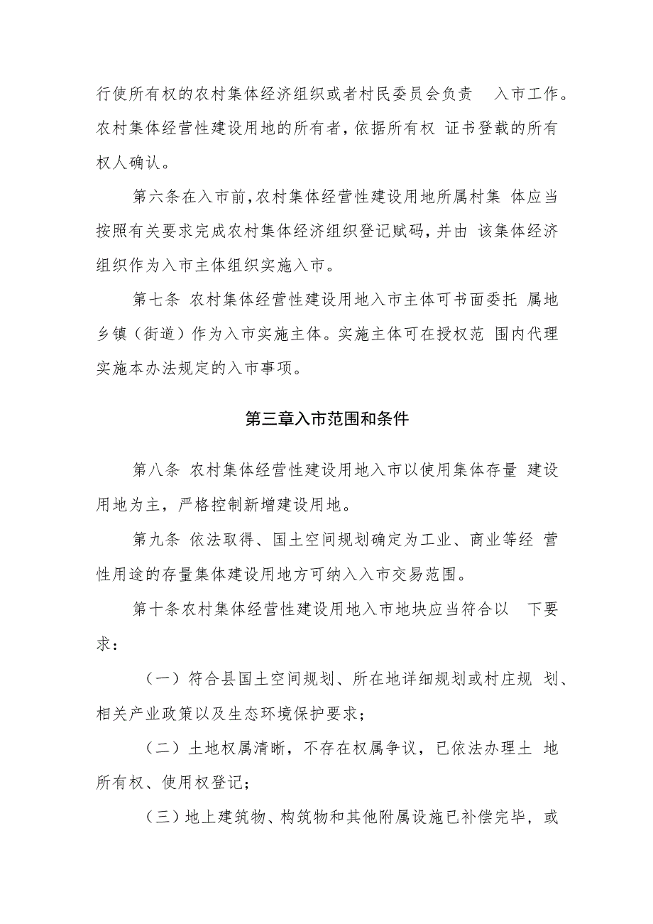 农村集体经营性建设用地入市试点管理办法（征求意见稿）.docx_第3页