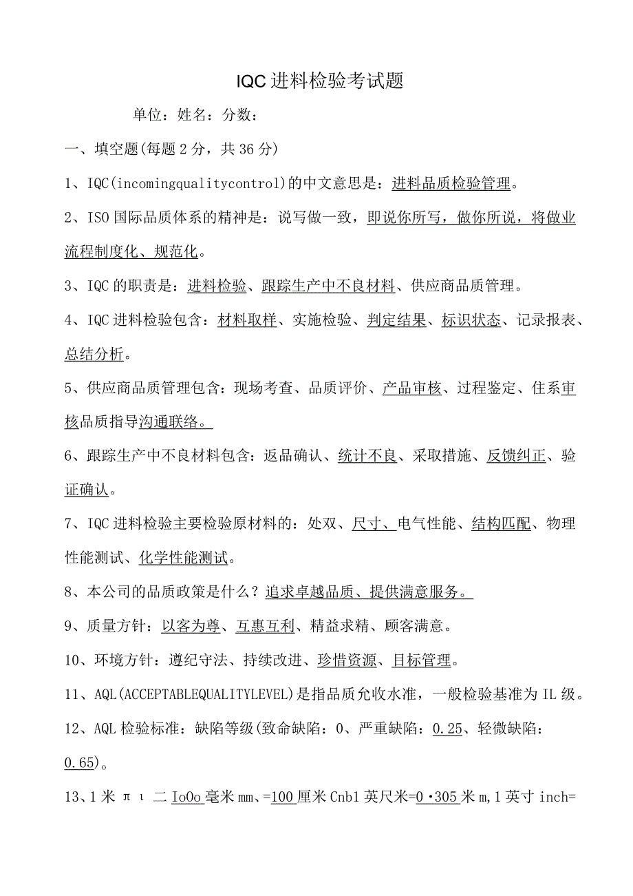 IQC进料检验考试题(含答案).docx_第1页