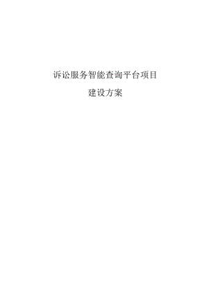 诉讼服务智能查询平台项目建设方案.docx