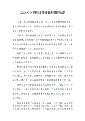 小学网络舆情安全管理制度.docx