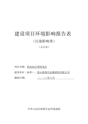 眉山新瑞兴金属材料有限公司铝灰综合利用项目环境影响报告表.docx