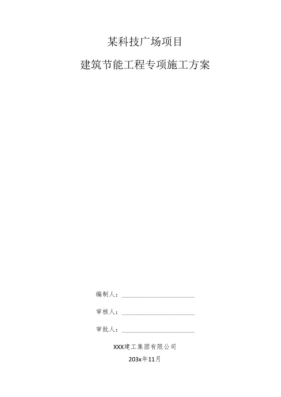 某科技广场项目建筑节能工程专项施工方案.docx_第1页