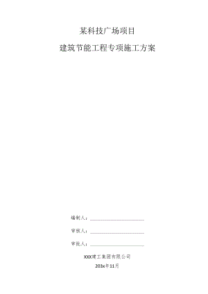 某科技广场项目建筑节能工程专项施工方案.docx