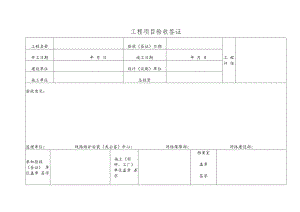 工程项目验收签证.docx