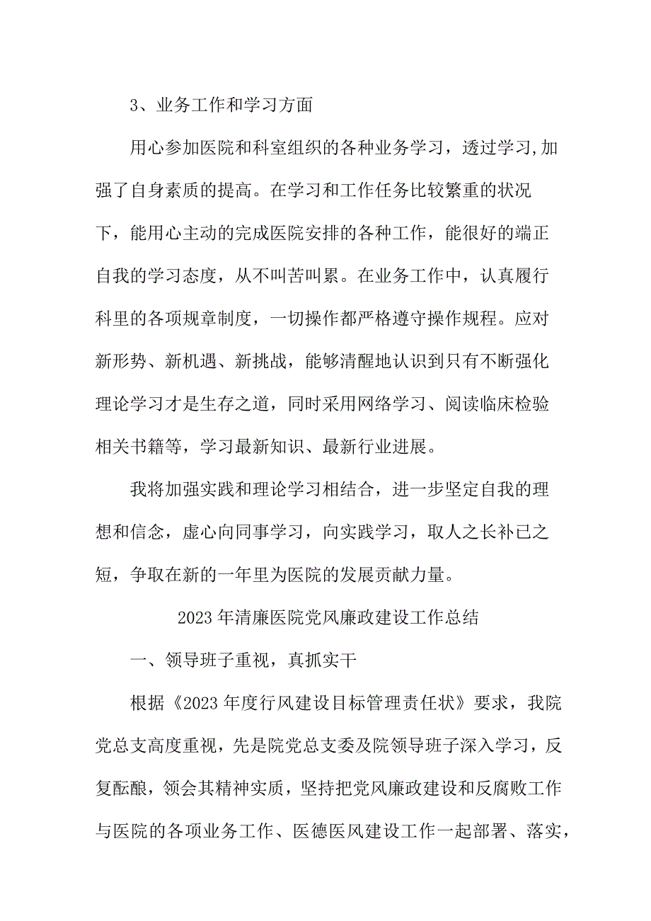 2023年二甲清廉医院党风廉政建设工作总结 六篇 (合辑).docx_第2页