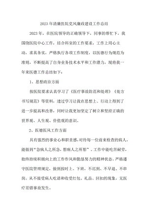 2023年二甲清廉医院党风廉政建设工作总结 六篇 (合辑).docx