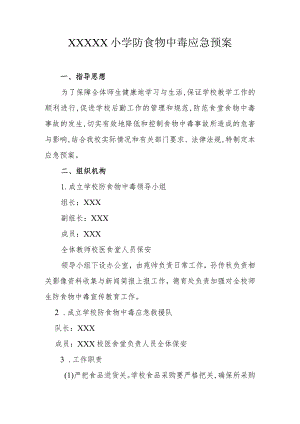 小学防食物中毒应急预案.docx