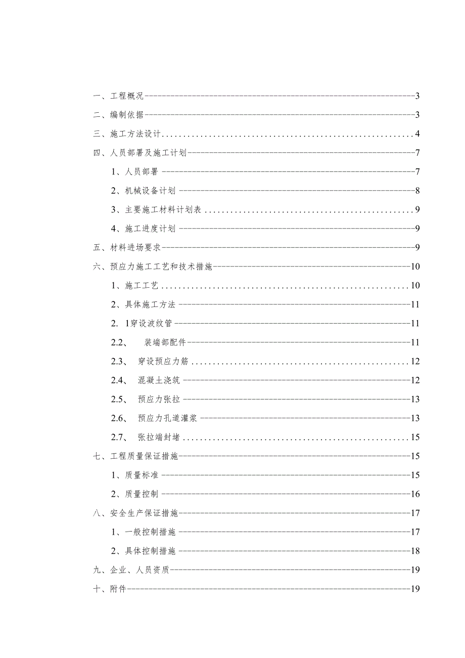 预应力工程后张法施工方案.docx_第2页