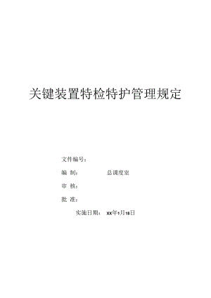 特检特护管理规定.docx