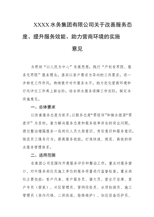 水务集团有限公司关于改善服务态度、提升服务效能、助力营商环境的实施意见.docx