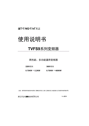 TVFS9天正变频器手册？.docx