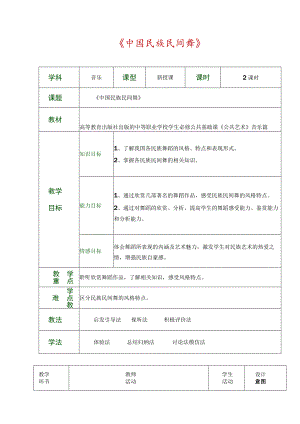 公共艺术(高教版-音乐篇-)教案-第四单元--舞蹈的魅力-第二节-中国民族民间舞.docx