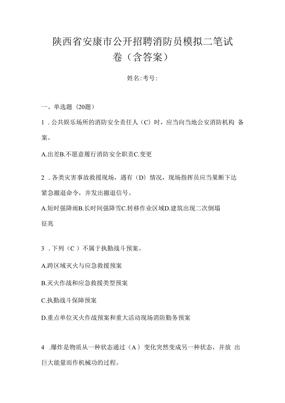 陕西省安康市公开招聘消防员模拟二笔试卷含答案.docx_第1页