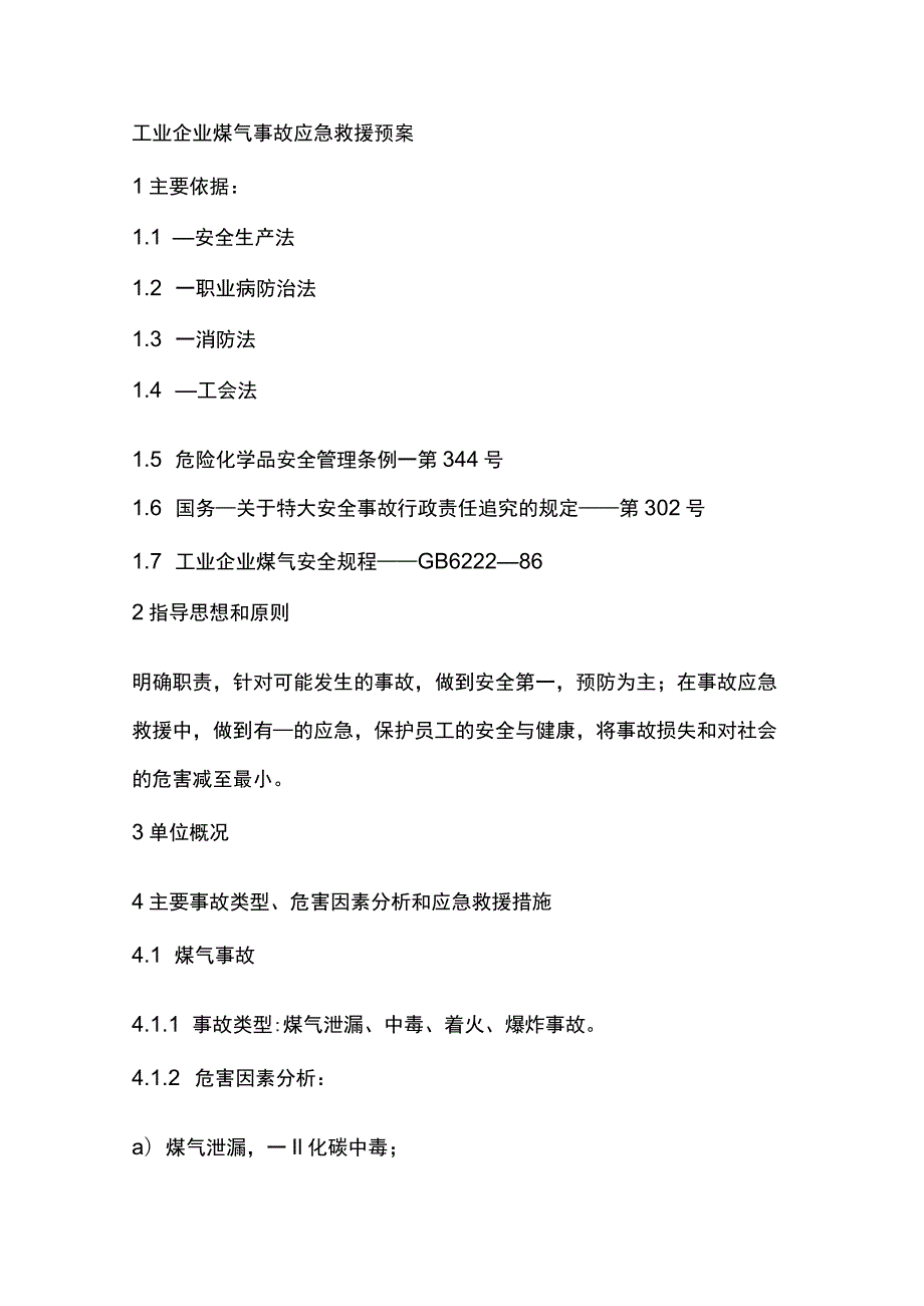 工业企业煤气事故应急救援预案.docx_第1页