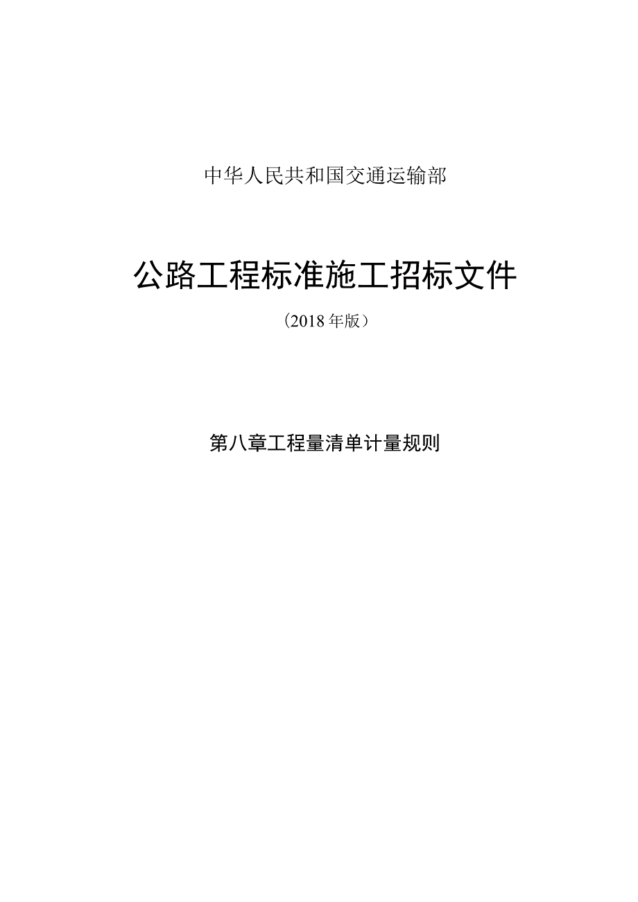 公路工程标准施工招标文件第八章——工程量清单计量规则(2018年版最终稿).docx_第1页